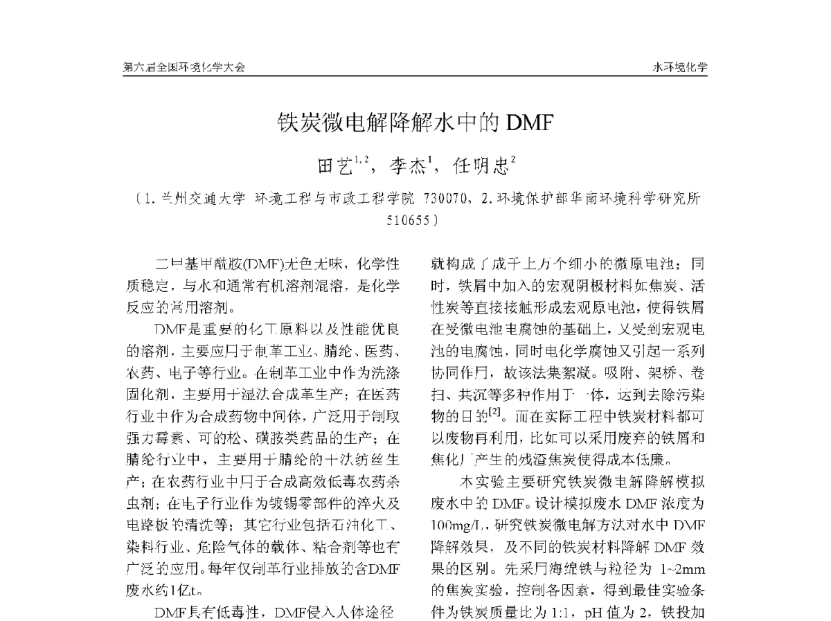 铁炭微电解降解水中的DMF - 第六届全国环境化学学术大会