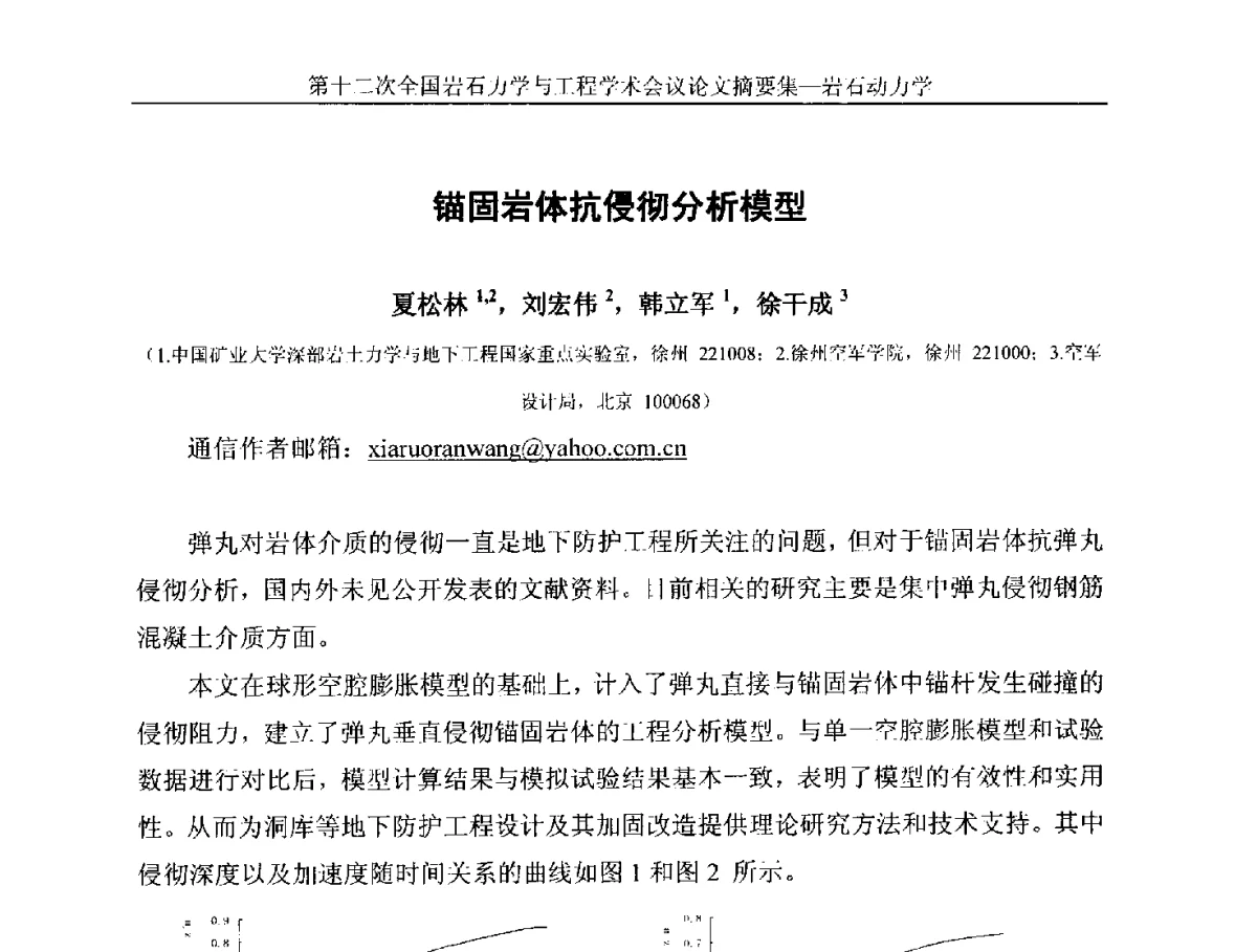 锚固岩体抗侵彻分析模型 - 第十二次全国岩石力学与工程学术大会会议