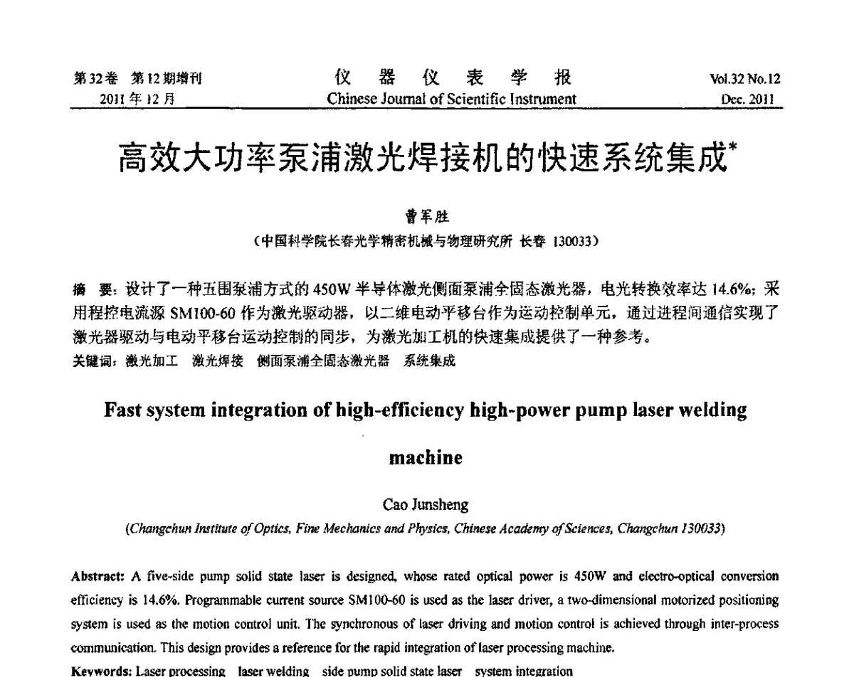高效大功率泵浦激光焊接机的快速系统集成 - 第二十一届全国测控、计量、仪器仪表学术会议暨2011中国仪器仪表与测控技术大会