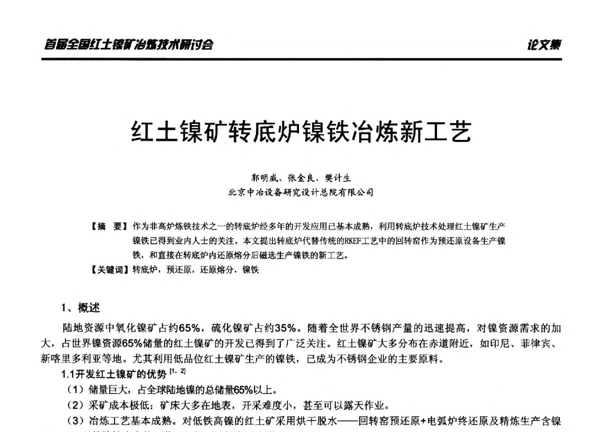 红土镍矿转底炉镍铁冶炼新工艺 - 首届全国红土镍矿冶炼技术研讨会