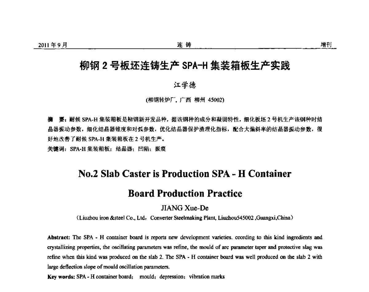 柳钢2号板坯连铸生产SPA-H集装箱板生产实践 - 2011年第九届全国连铸学术年会