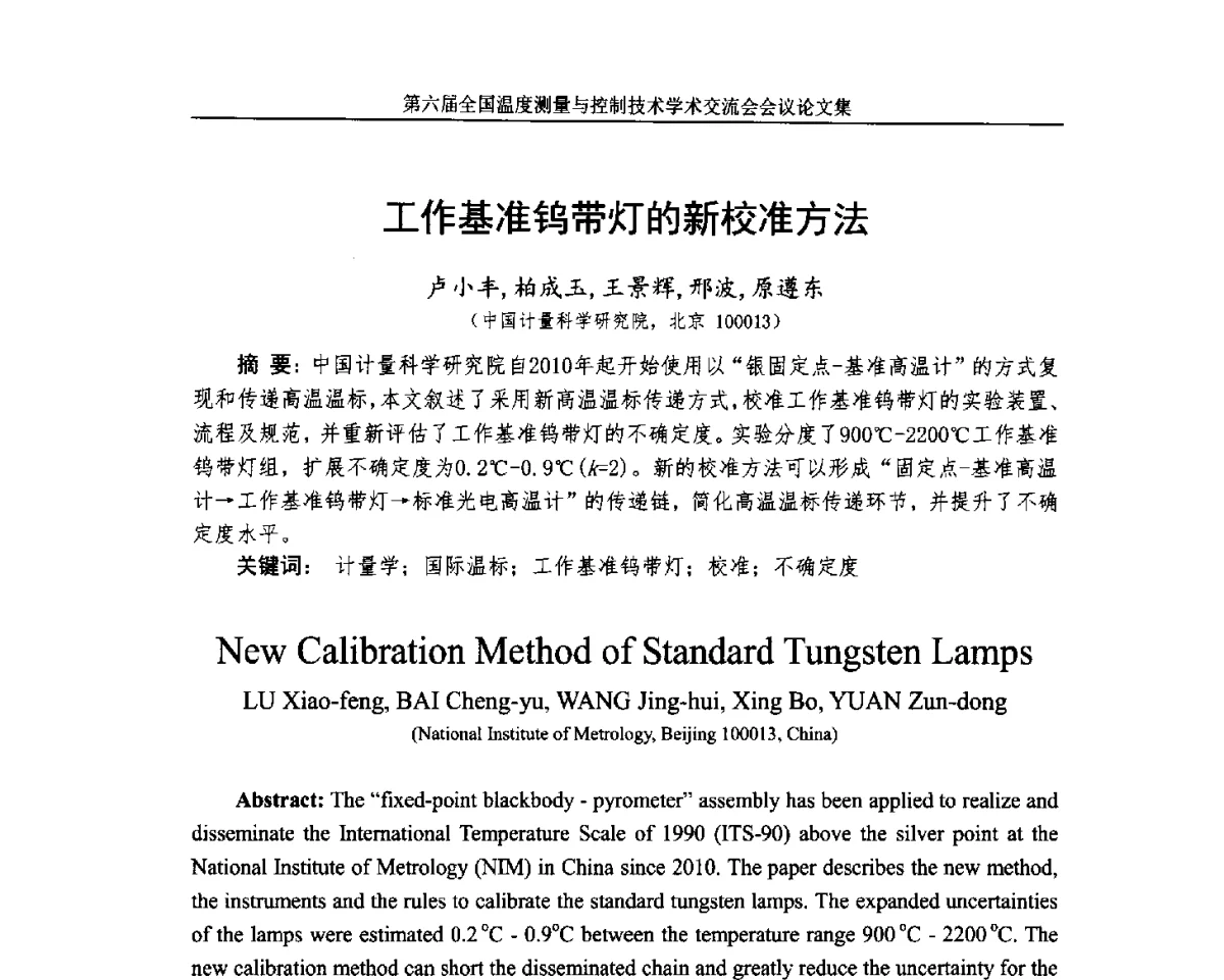 工作基准钨带灯的新校准方法 - 第六届全国温度测量与控制技术学术交流会
