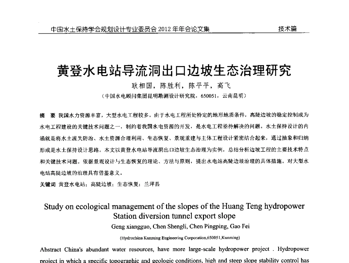 黄登水电站导流洞出口边坡生态治理研究 - 中国水土保持学会规划设计专业委员会2012年年会