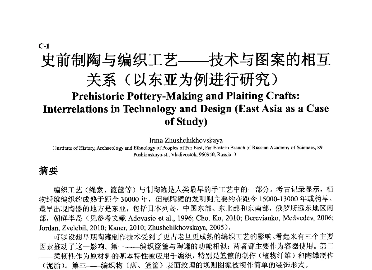 史前制陶与编织工艺--技术与图案的相互关系(以东亚为例进行研究) - ’12古陶瓷科学技术国际讨论会