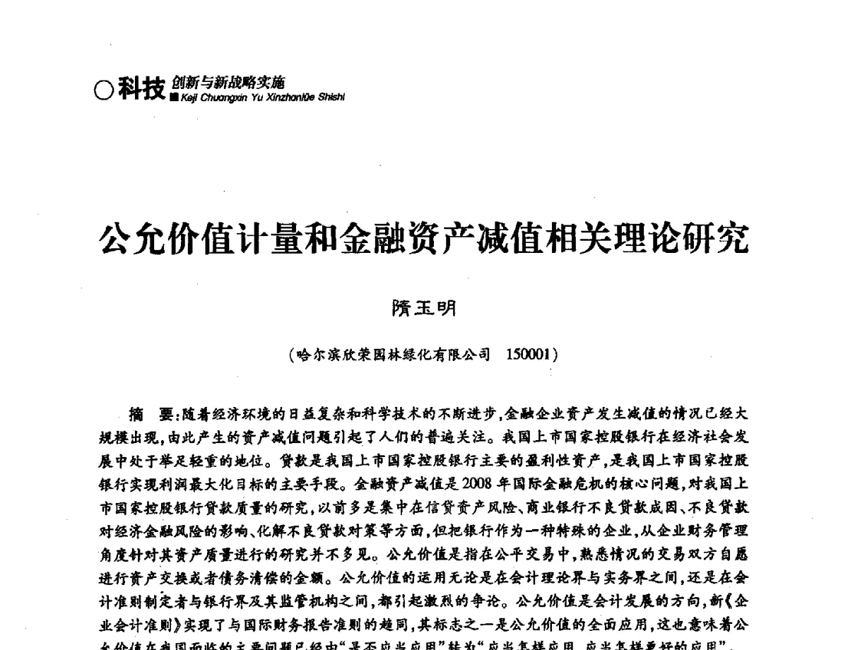 公允价值计量和金融资产减值相关理论研究 - 第三届哈尔滨市科学技术学术年会