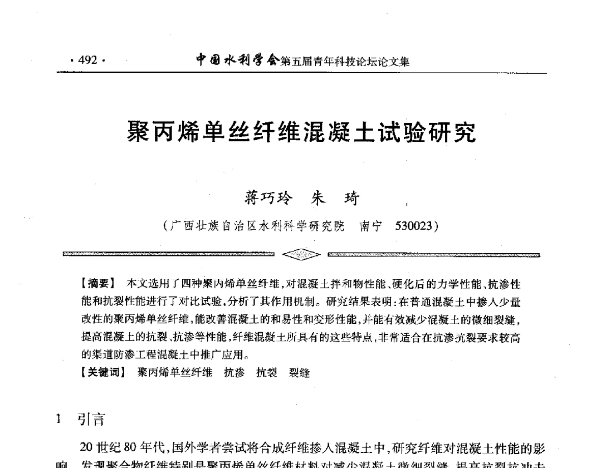 聚丙烯单丝纤维混凝土试验研究 - 中国水利学会第五届青年科技论坛