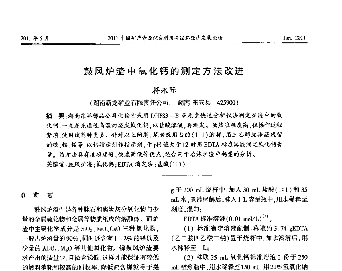 鼓风炉渣中氧化钙的测定方法改进 - 2011中国矿产资源综合利用与循环经济发展论坛