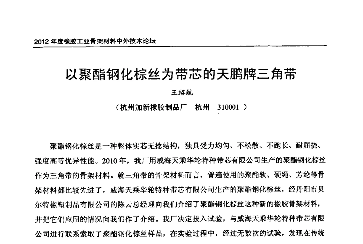 以聚酯钢化棕丝为带芯的天鹏牌三角带 - 中国橡胶工业协会2012年度橡胶骨架材料中外技术论坛暨会员大会