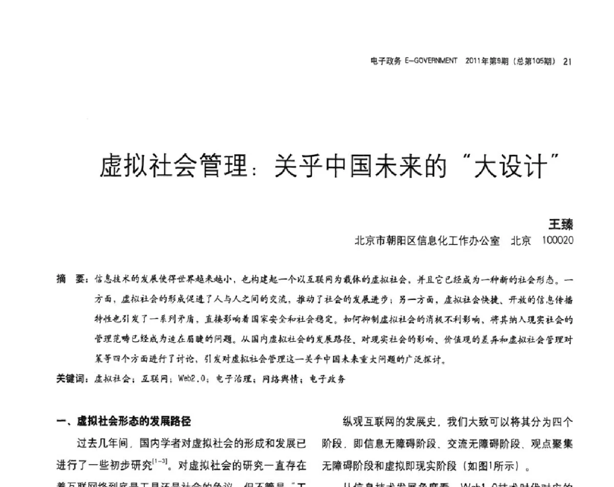 虚拟社会管理_关乎中国未来的“大设计” - 电子政务与社会管理创新研讨会