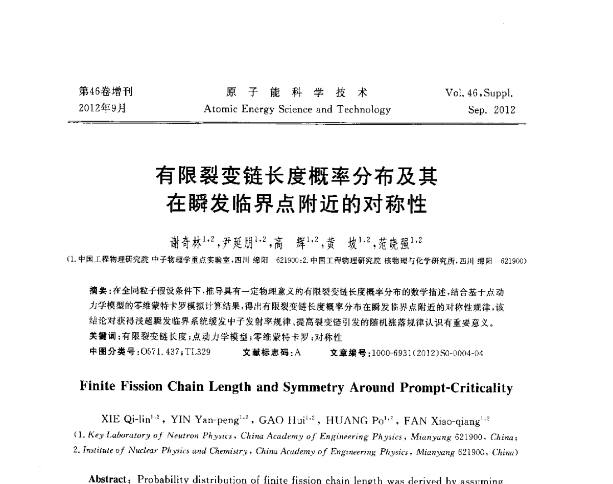 有限裂变链长度概率分布及其在瞬发临界点附近的对称性 - 第八届(2012)北京核学会核应用技术学术交流会