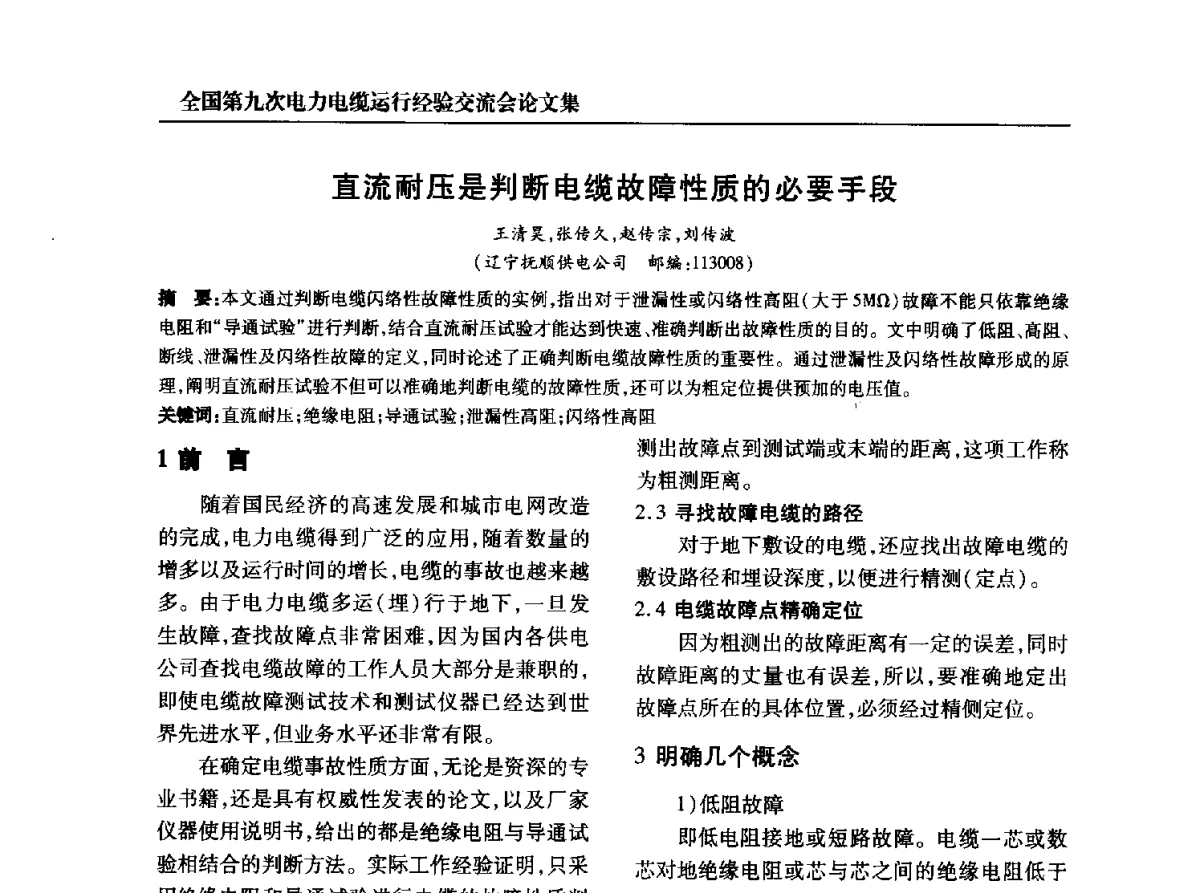 直流耐压是判断电缆故障性质的必要手段 - 全国第九次电力电缆运行经验交流会