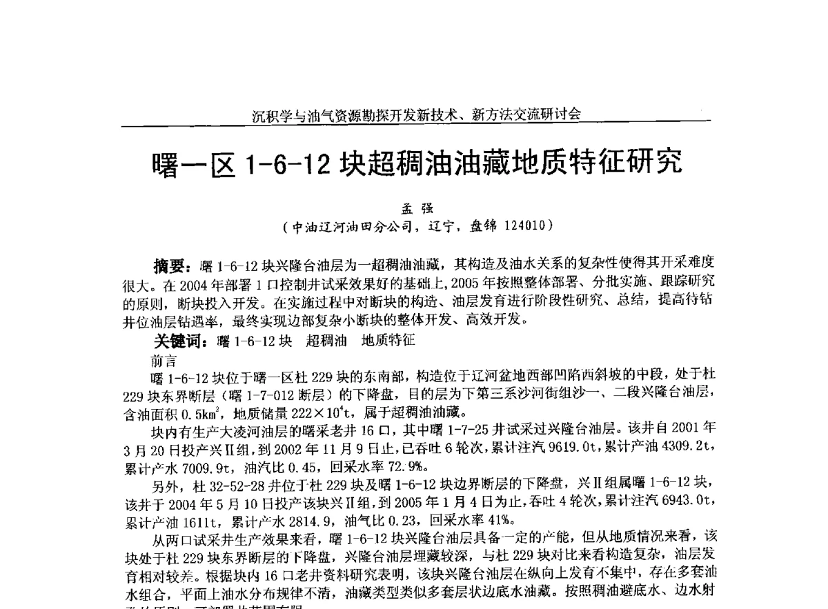 曙一区1-6-12块超稠油油藏地质特征研究 - 2011年沉积学与油气资源勘探开发新技术、新方法交流研讨会