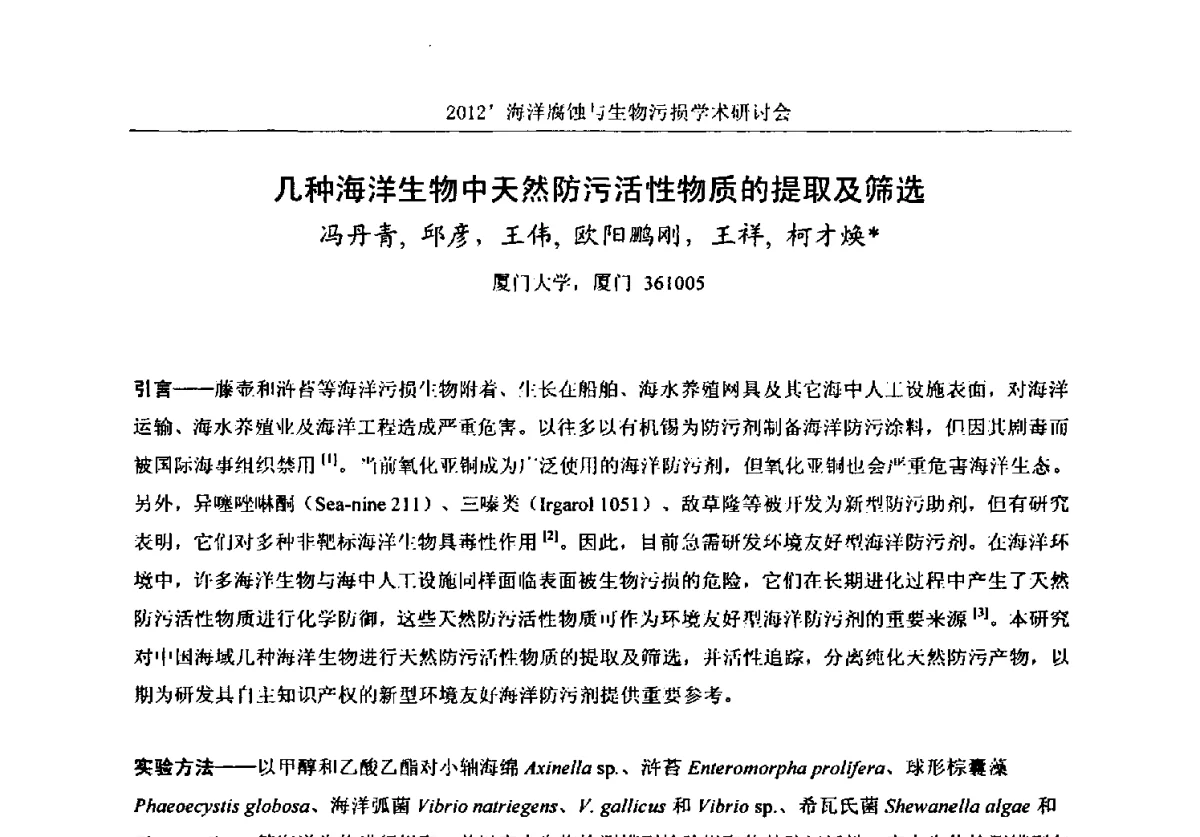 几种海洋生物中天然防污活性物质的提取及筛选 - 中国海洋湖沼学会第十次会员代表大会暨2012海洋腐蚀与生物污损学术研讨会