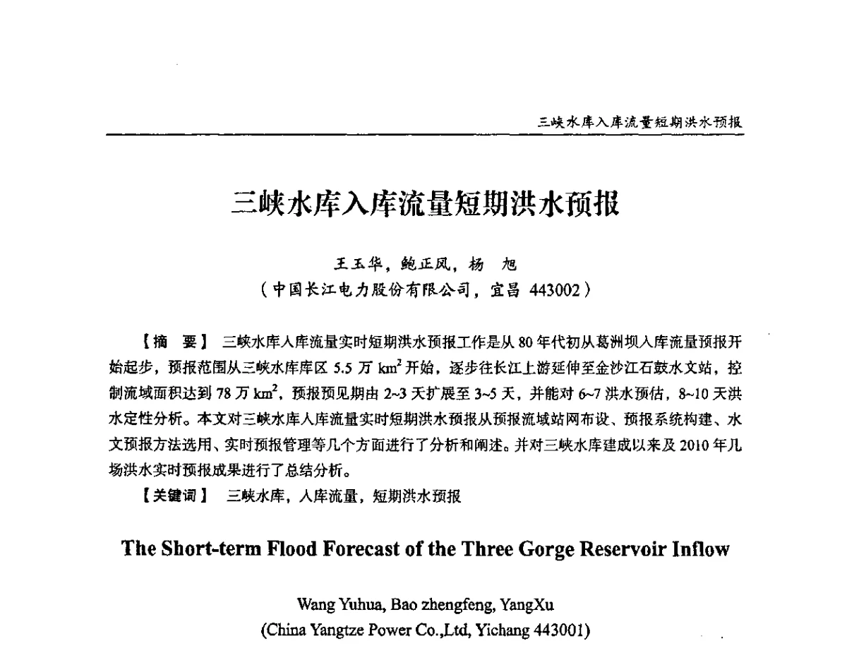 三峡水库入库流量短期洪水预报 - 纪念葛洲坝水利枢纽运行30周年暨水电开发与经济社会可持续发展论坛