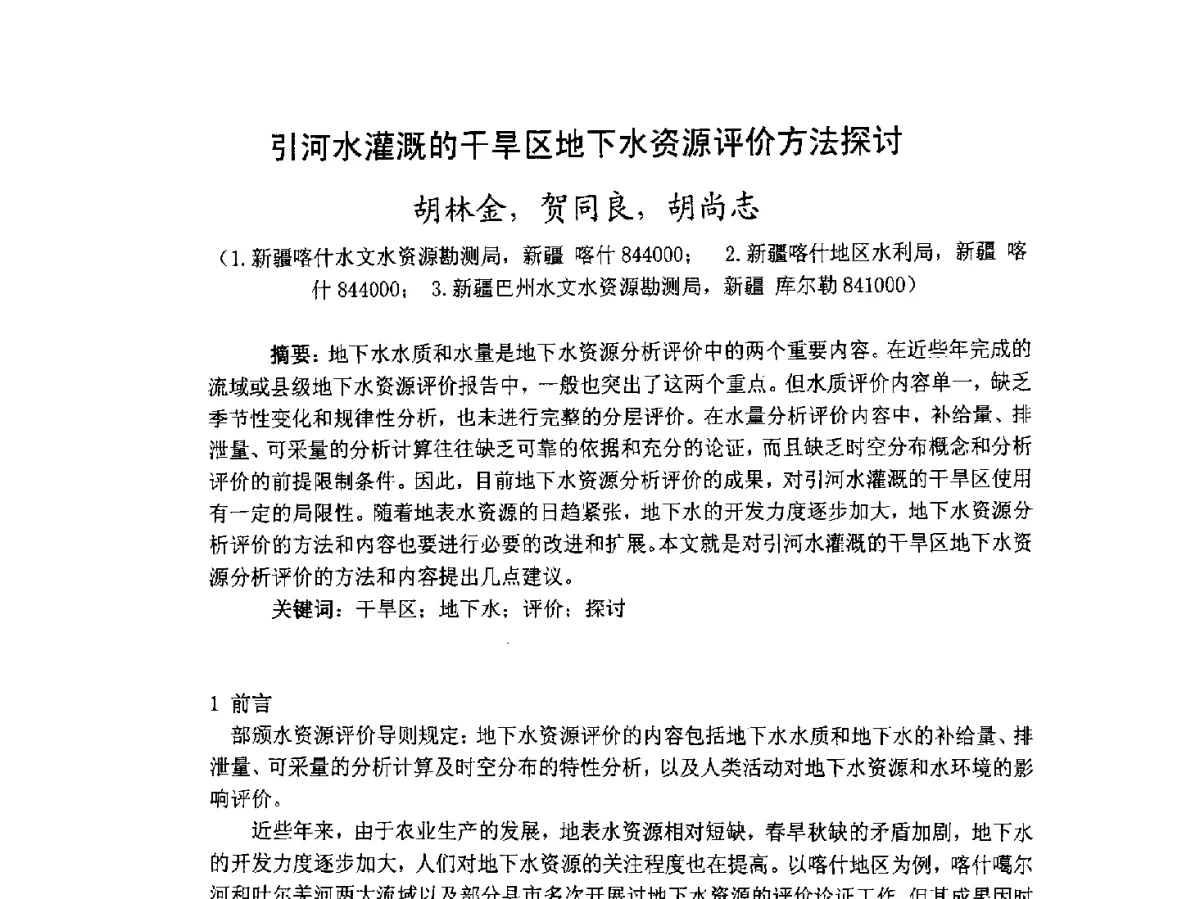 引河水灌溉的干旱区地下水资源评价方法探讨 - 2012全国水资源合理配置与优化调度技术交流研讨会