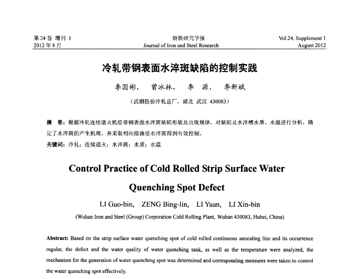 冷轧带钢表面水淬斑缺陷的控制实践 - 2012冷轧板带生产技术交流会