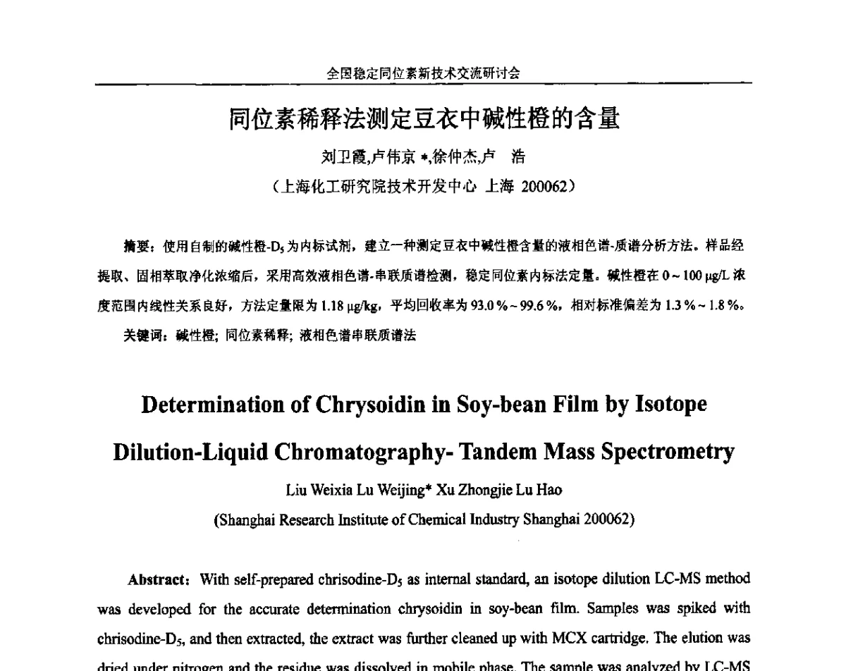 同位素稀释法测定豆衣中碱性橙的含量 - 全国稳定同位素新技术开发与应用交流研讨