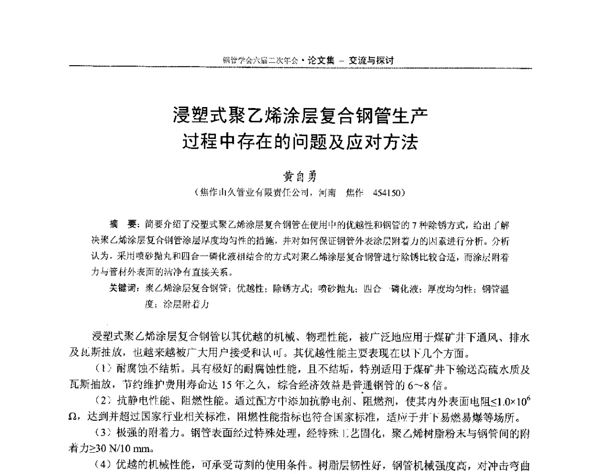 浸塑式聚乙烯涂层复合钢管生产过程中存在的问题及应对方法 - 中国金属学会轧钢学会钢管学术委员会六届二次年会