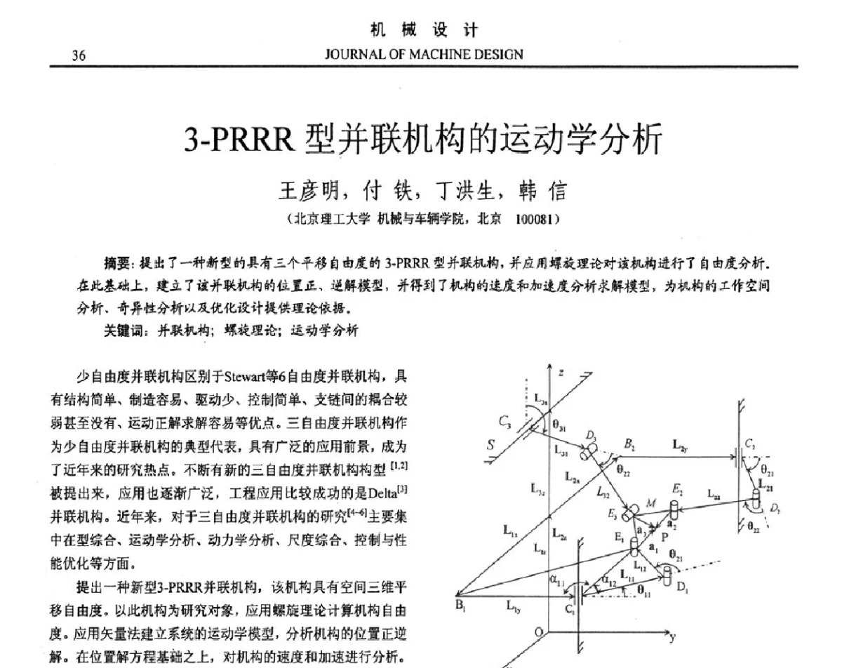 3-PRRR型并联机构的运动学分析 - 第十六届全国机械设计年会