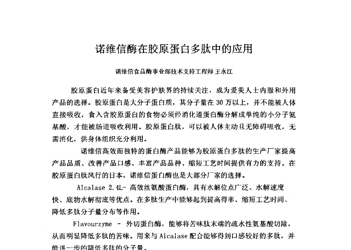 诺维信酶在胶原蛋白多肽中的应用 - 全国胶原蛋白提取制备与新产品开发应用新技术、新设备交流研讨会