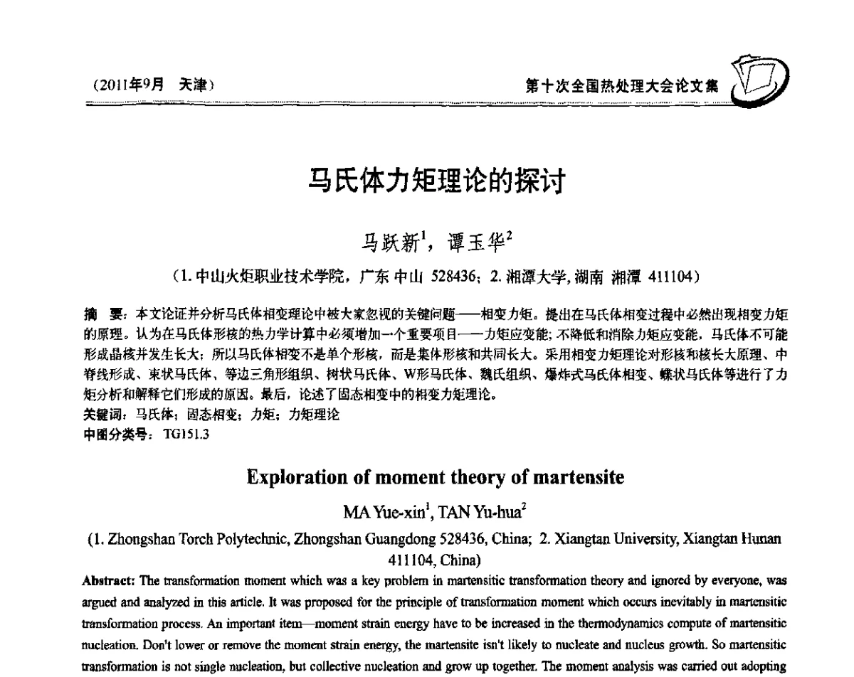 马氏体力矩理论的探讨 - 第十次全国热处理大会