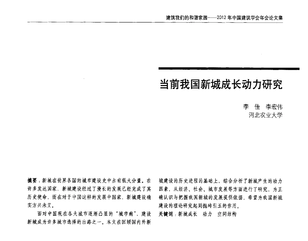 当前我国新城成长动力研究 - 2012年中国建筑学会年会