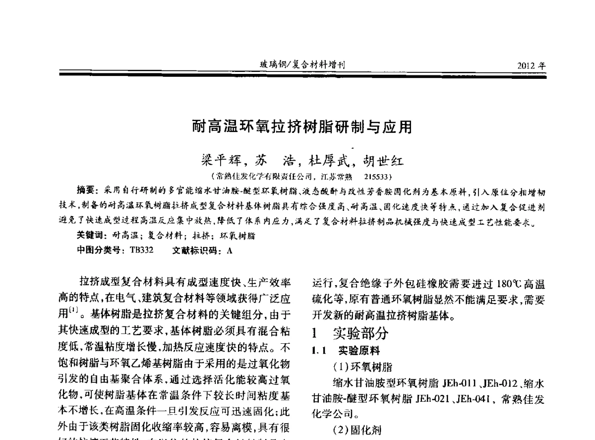 耐高温环氧拉挤树脂研制与应用 - 第十九届玻璃钢_复合材料学术年会