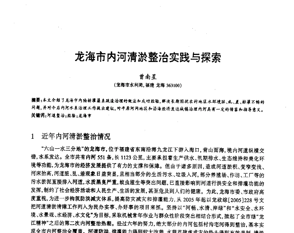 龙海市内河清淤整治实践与探索 - 福建省科协第12届学术年会水利分会场