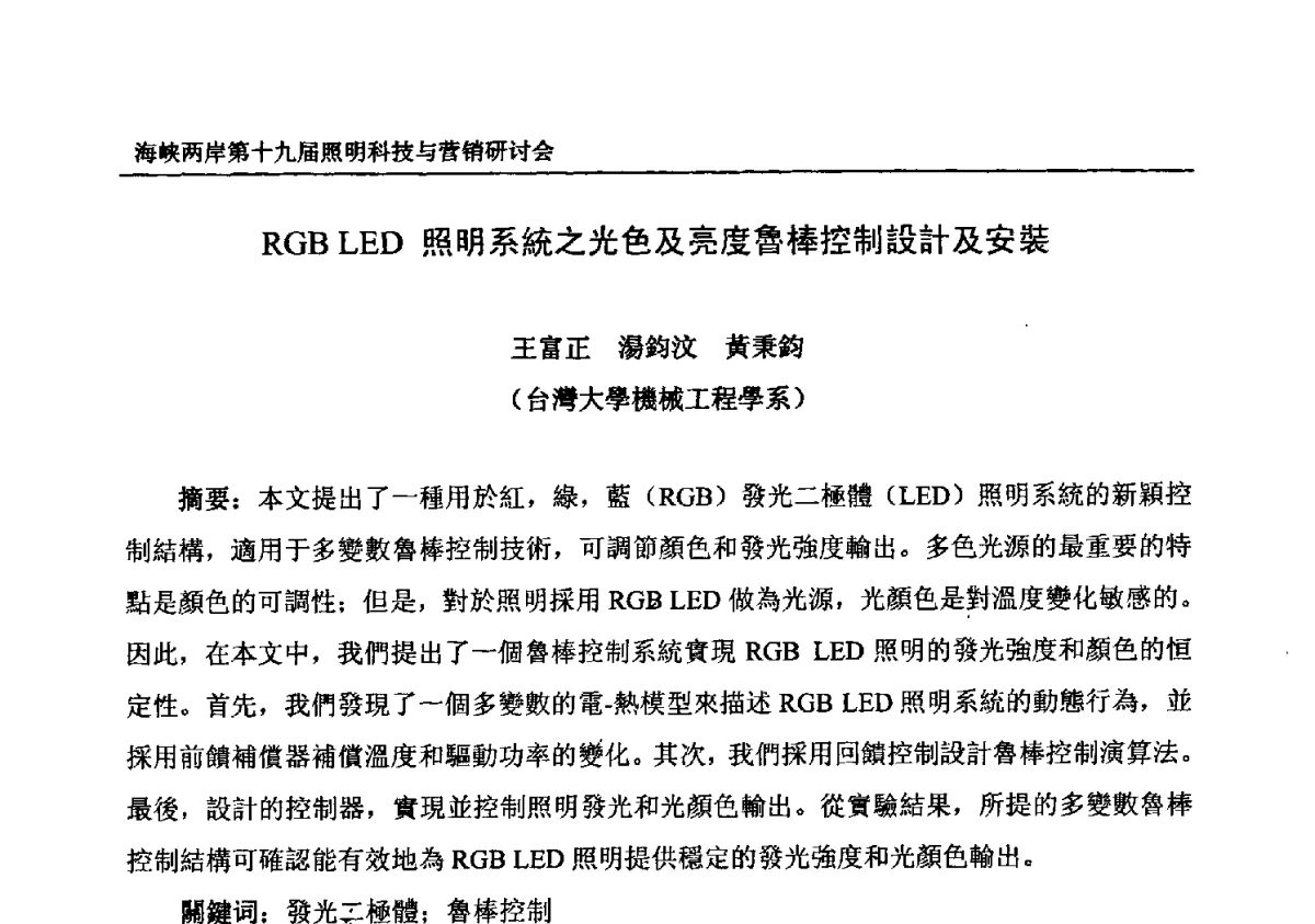 RGB LED照明系統之光色及亮度魯棒控制設計及安裝 - 海峡两岸第十九届照明科技与营销研讨会