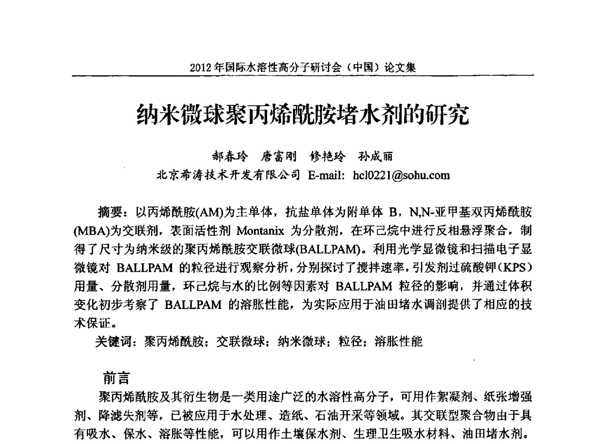 纳米微球聚丙烯酰胺堵水剂的研究 - 2012年国际水溶性高分子研讨会(中国)暨全国功能高分子行业委员会2012年会