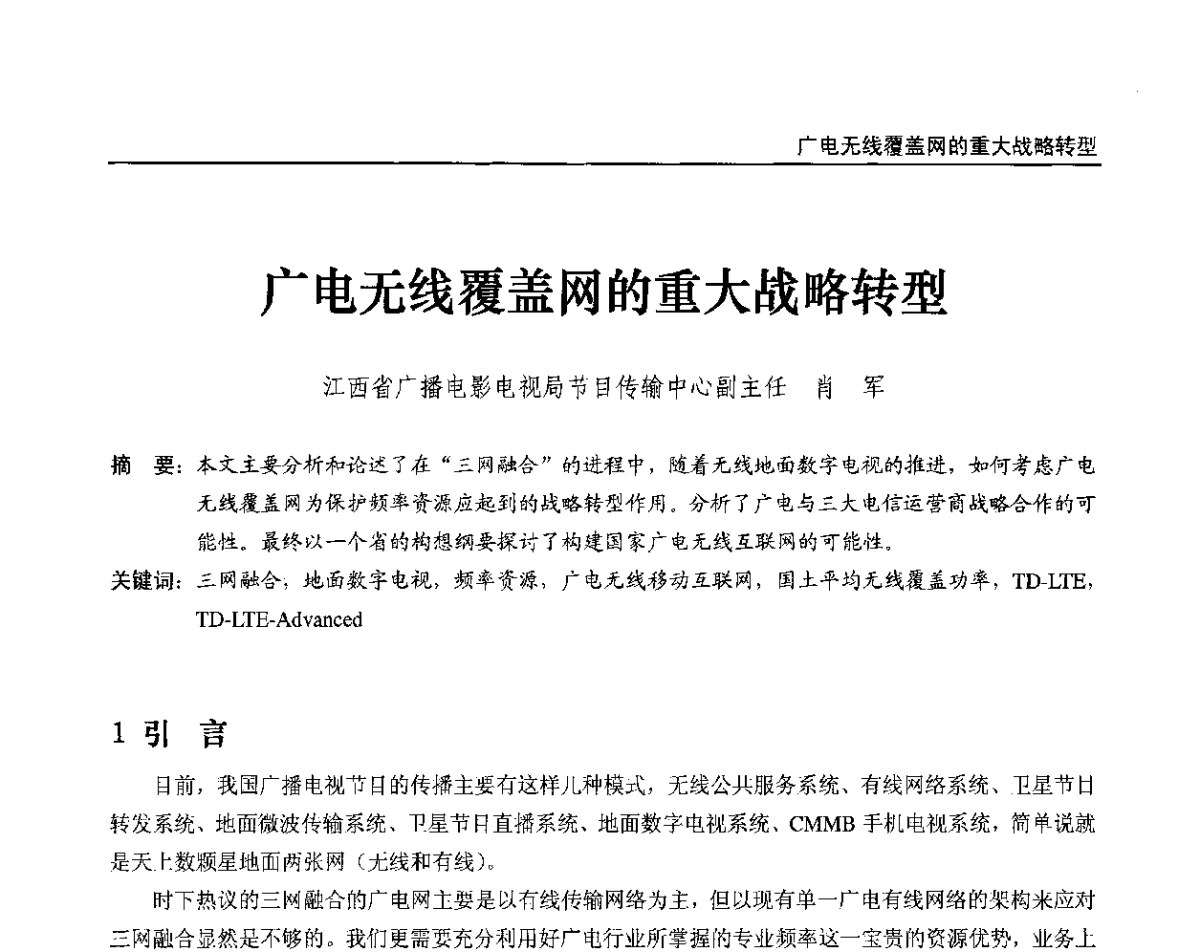 广电无线覆盖网的重大战略转型 - 2012中国数字广播电视与网络发展年会、第20届全国有线电视综合信息网学术研讨会(CCNS2012)、第11届全国互联网与音视频广播发展研讨会(NWC2012)