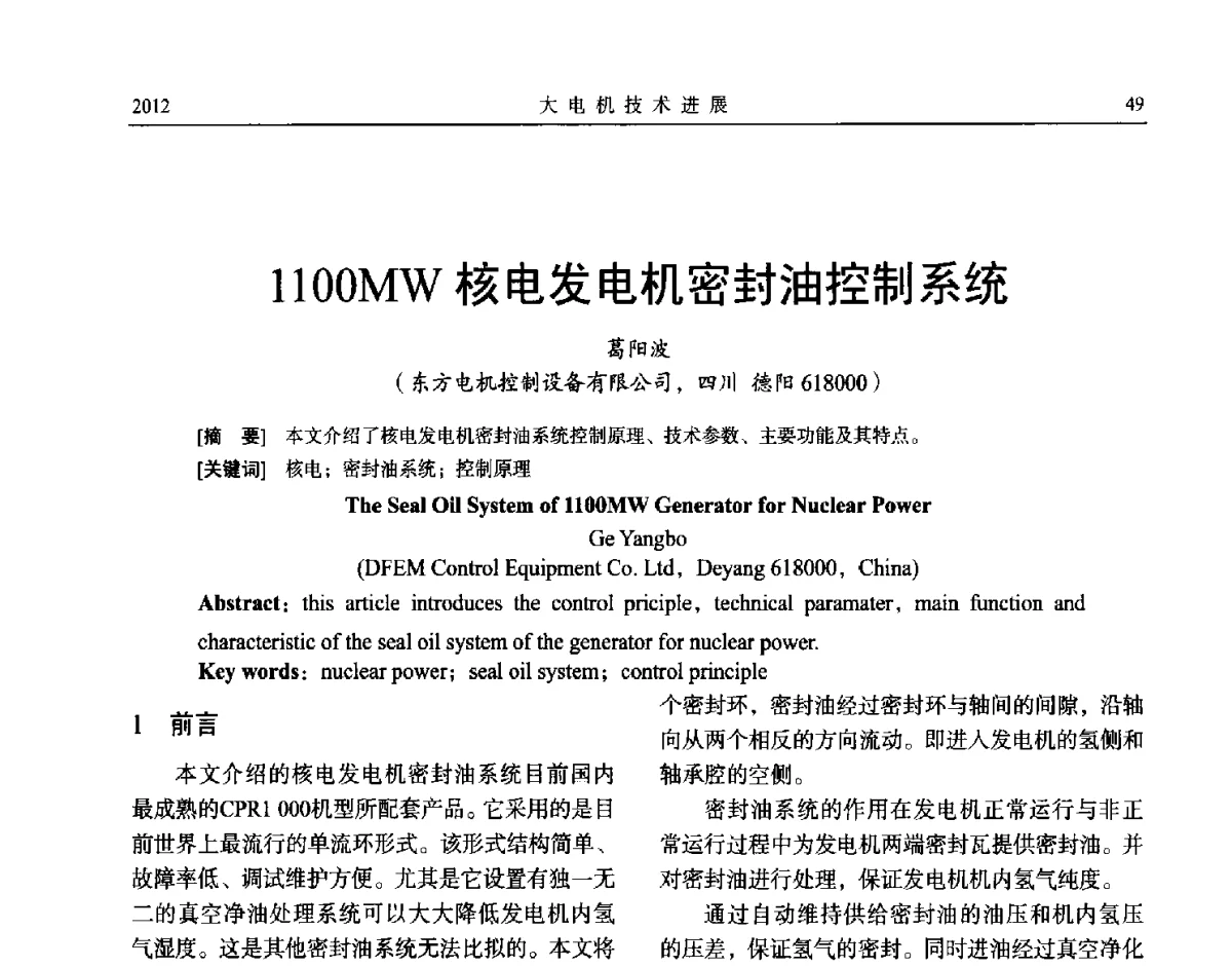 1100MW核电发电机密封油控制系统 - 中国电机工程学会大电机专业委员会、中国电工技术学会大电机专业委员会2012年学术年会
