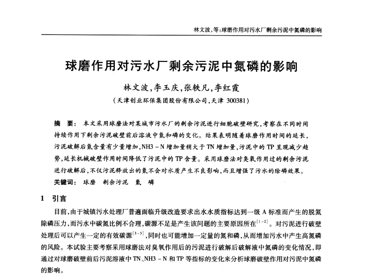 球磨作用对污水厂剩余污泥中氮磷的影响 - 中国土木工程学会全国排水委员会2012年年会