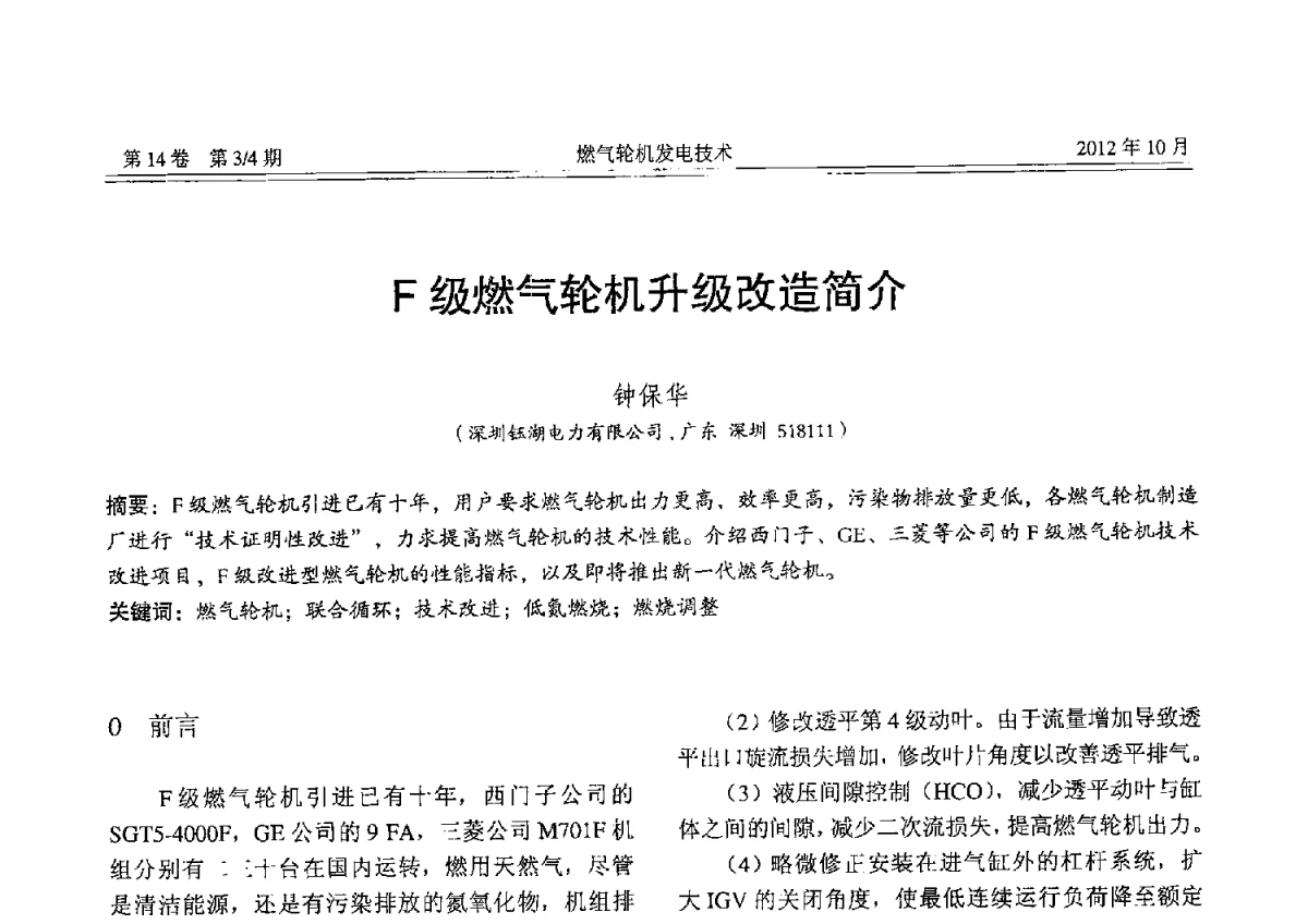 F级燃气轮机升级改造简介 - 中国电机工程学会燃气轮机发电专业委员会2012年年会