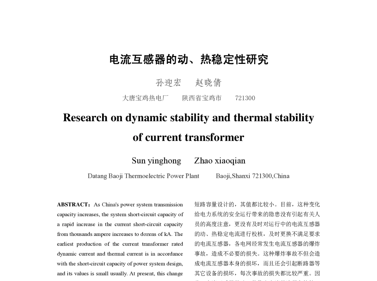 电流互感器的动、热稳定性研究 - 2011年中国电机工程学会年会