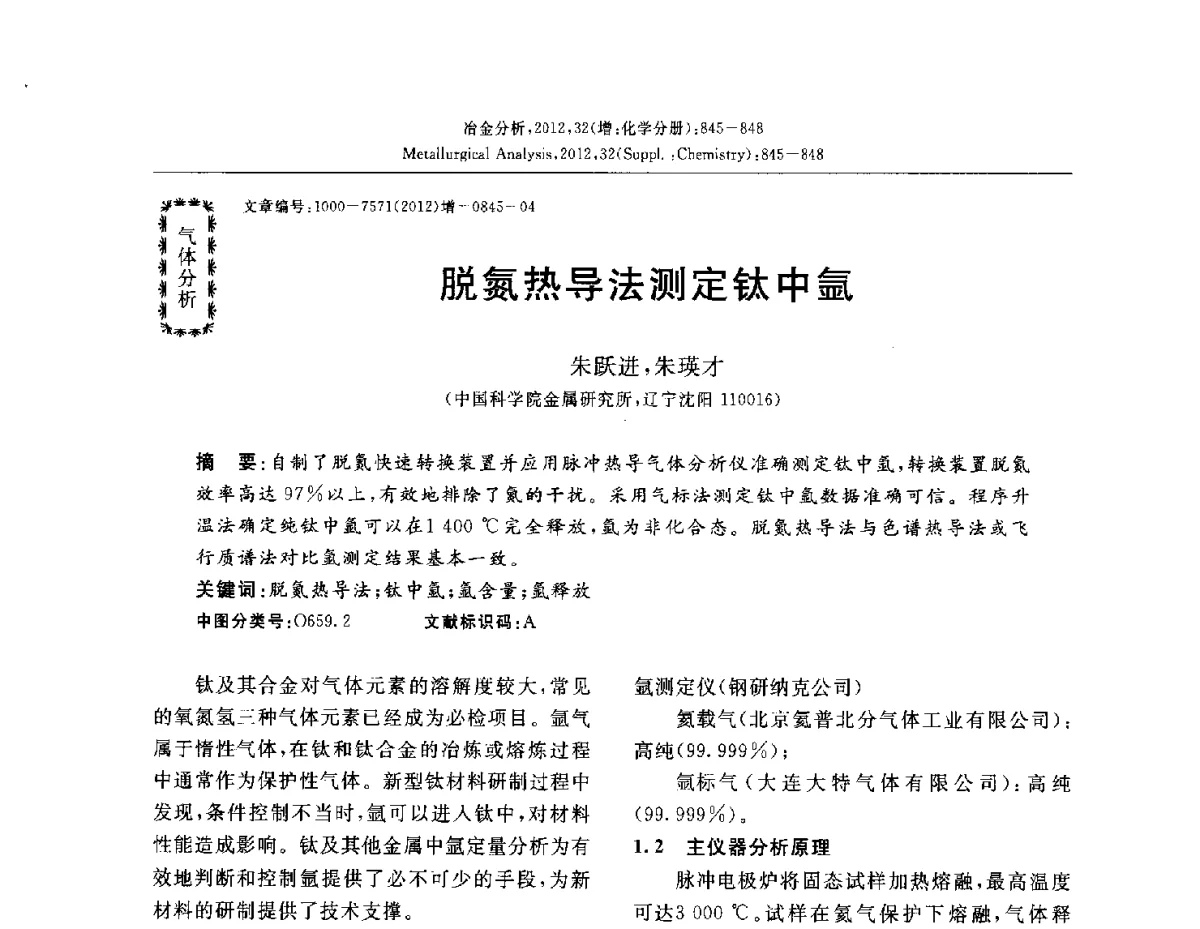 脱氮热导法测定钛中氩 - 2012国际冶金及材料分析测试学术报告会(CCATM2012)