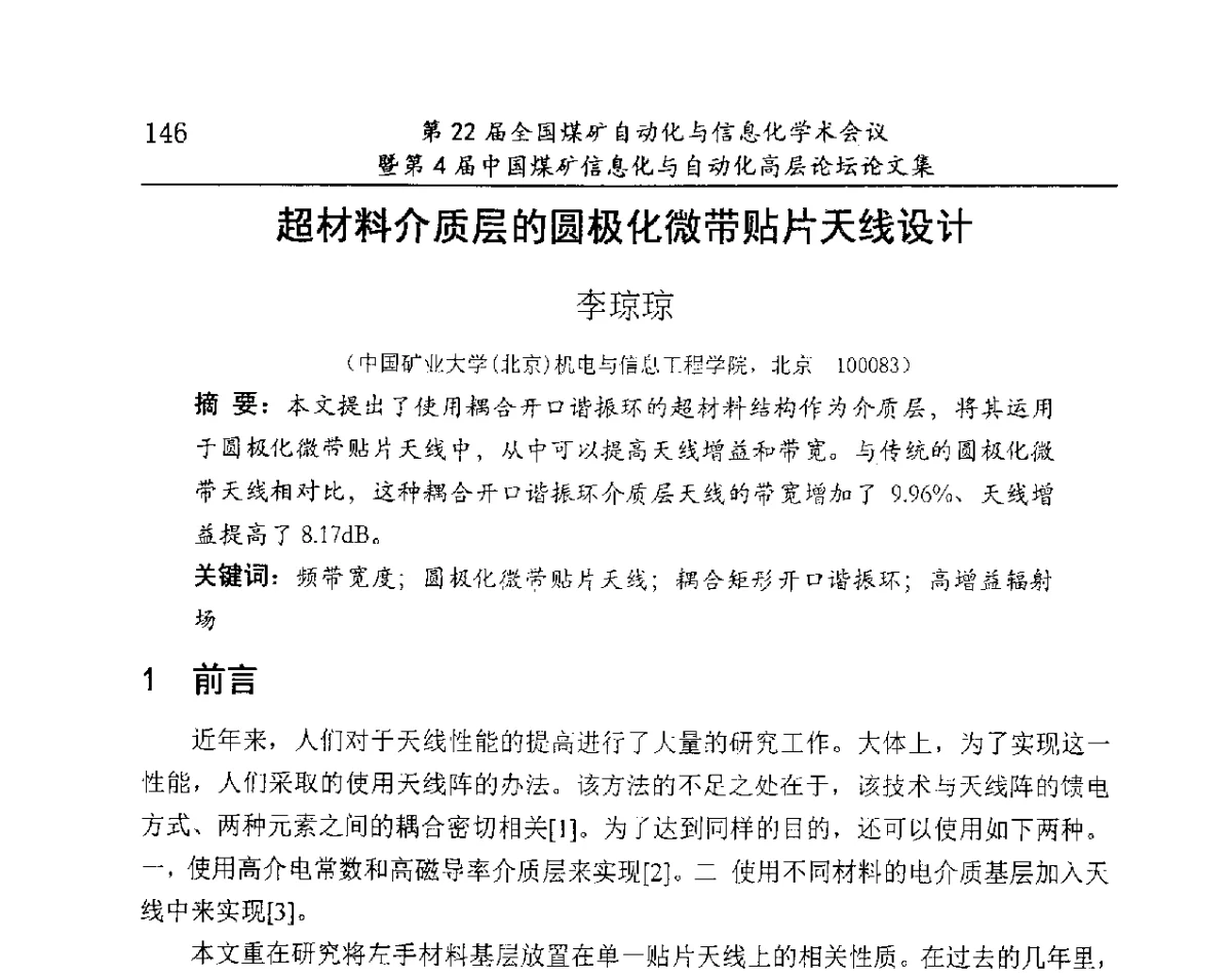 超材料介质层的圆极化微带贴片天线设计 - 第22届全国煤矿自动化与信息化学术会议暨第4届中国煤矿信息化与自动化高层 论坛