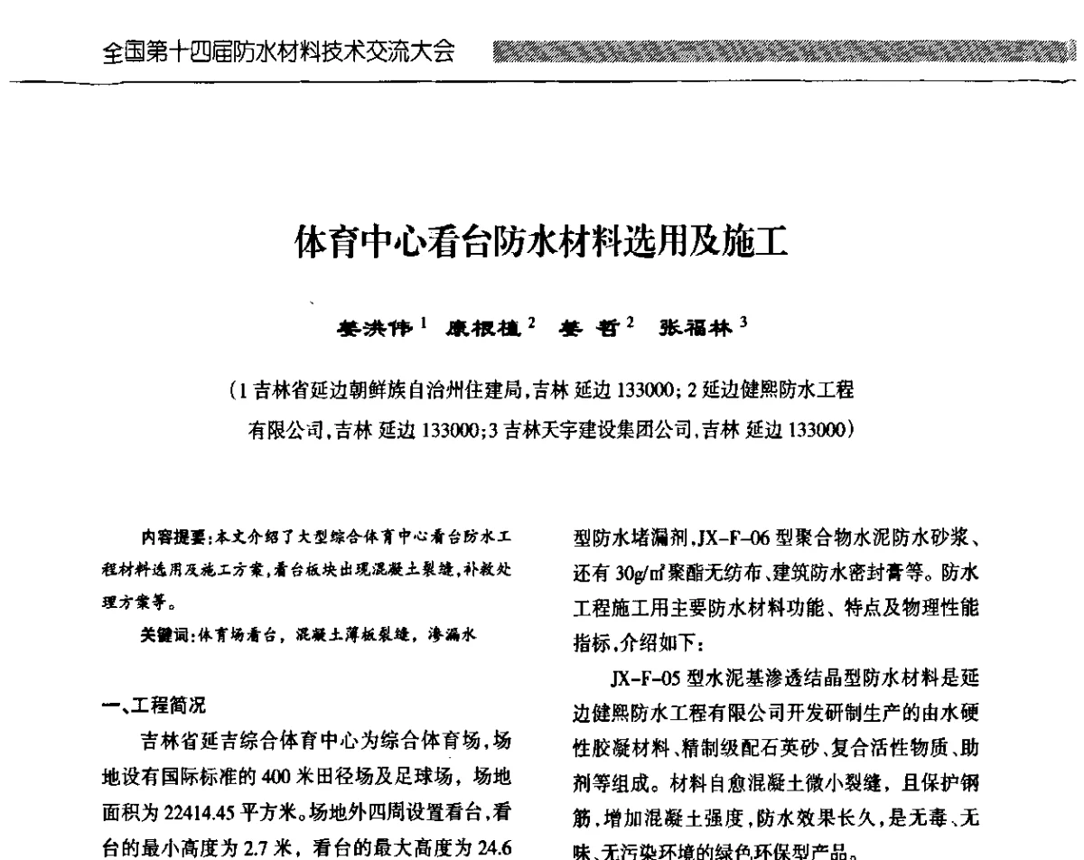 体育中心看台防水材料选用及施工 - 全国第十四届防水材料技术交流大会