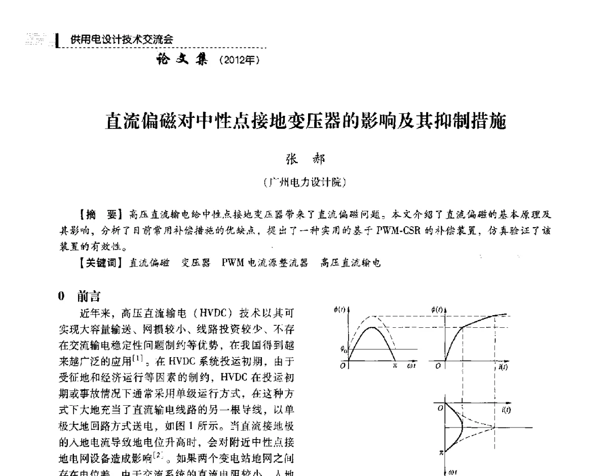 直流偏磁对中性点接地变压器的影响及其抑制措施 - 中国电力规划设计协会供用电设计技术交流会