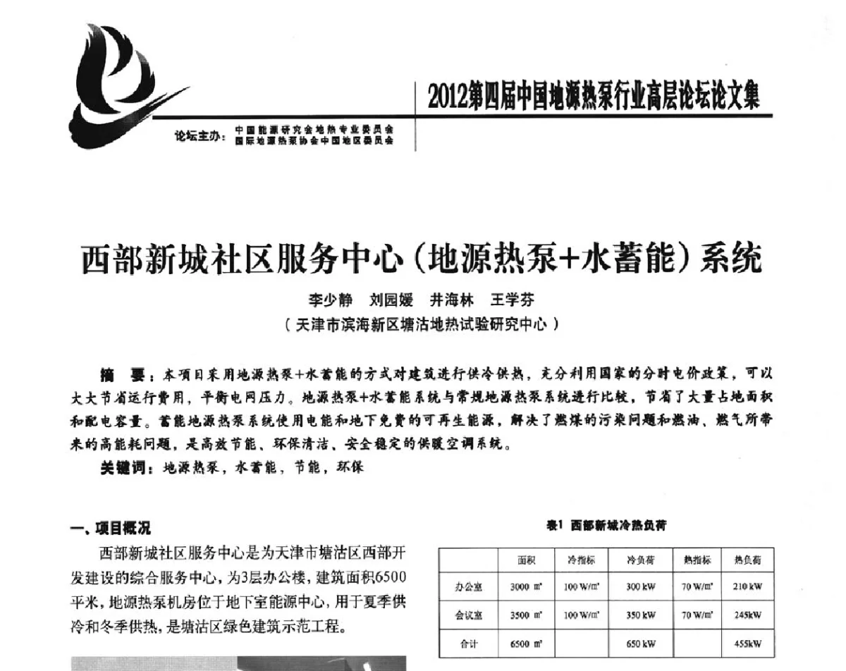 西部新城社区服务中心(地源热泵+水蓄能)系统 - 四联智能·2012第四届中国地源热泵行业高层论坛