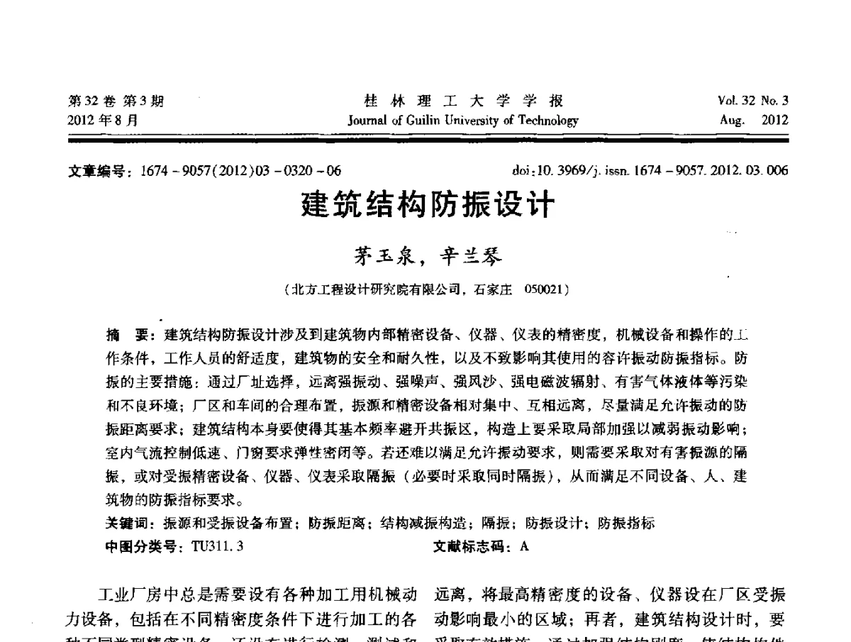 建筑结构防振设计 - 第六届全国建筑振动学术会议