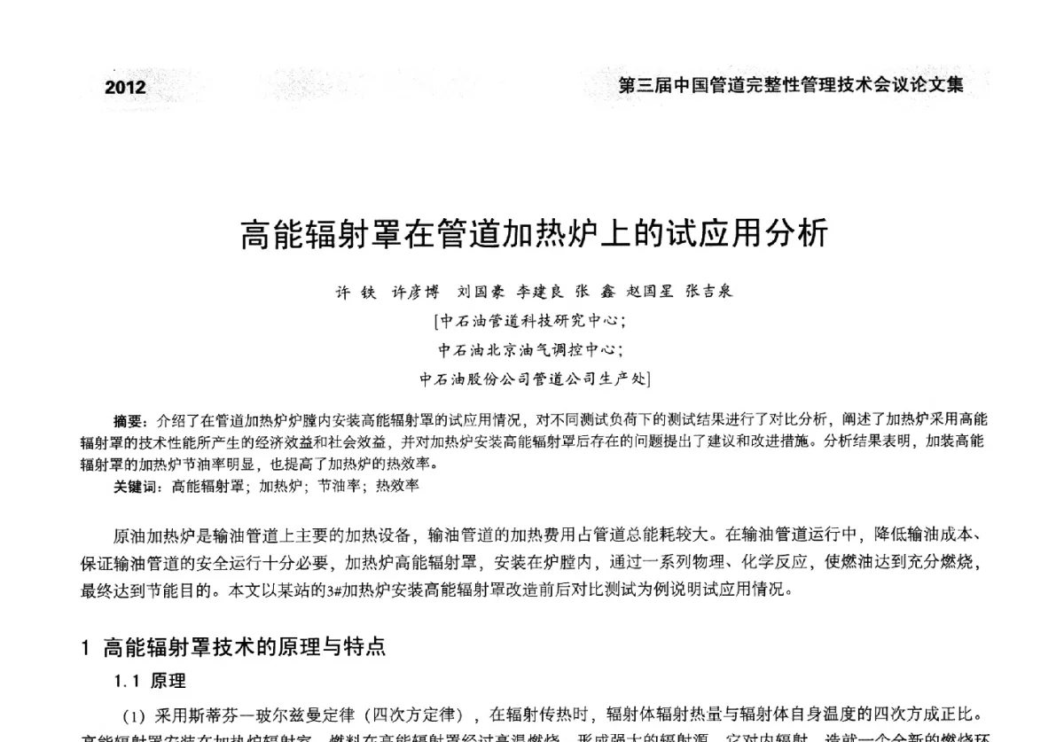 高能辐射罩在管道加热炉上的试应用分析 - 第三届中国管道完整性管理技术会议