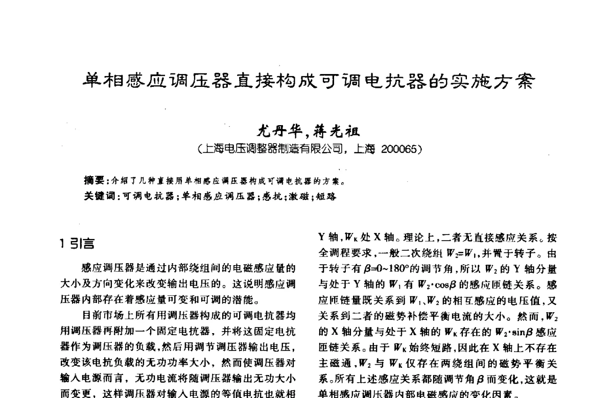 单相感应调压器直接构成可调电抗器的实施方案 - 第八届全国变压器技术学术年会