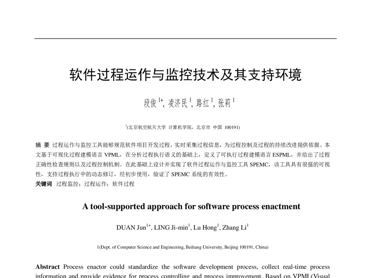 软件过程运作与监控技术及其支持环境 - 第十一届全国软件与应用学术会议(NASAC2012)