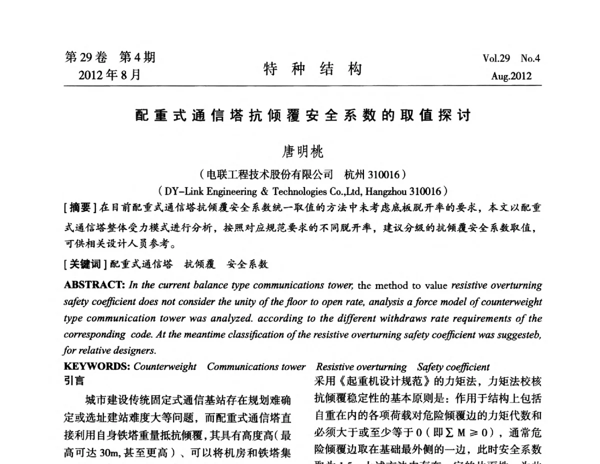 配重式通信塔抗倾覆安全系数的取值探讨 - 中国高耸结构第二十一届学术交流会