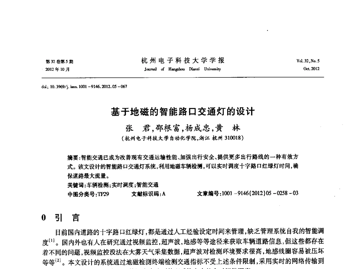 基于地磁的智能路口交通灯的设计 - 浙江省电子学会2012学术年会