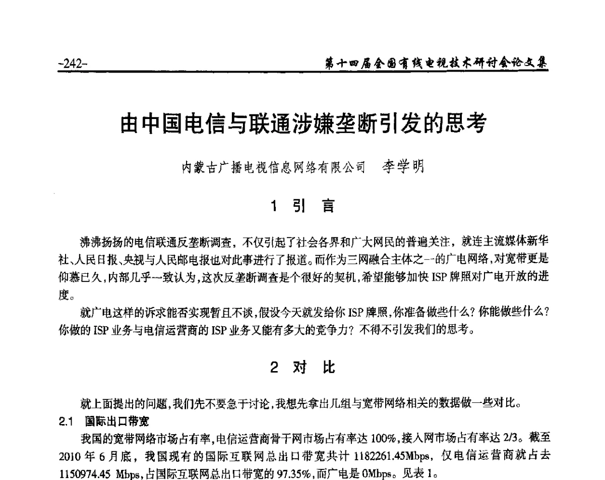 由中国电信与联通涉嫌垄断引发的思考 - NCTC·2012第十四届全国有线电视技术研讨会
