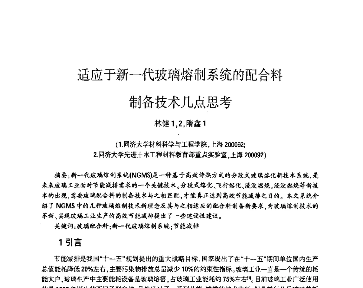 适应于新一代玻璃熔制系统的配合料制备技术几点思考 - 第五届全国玻璃容器行业技术进步交流会