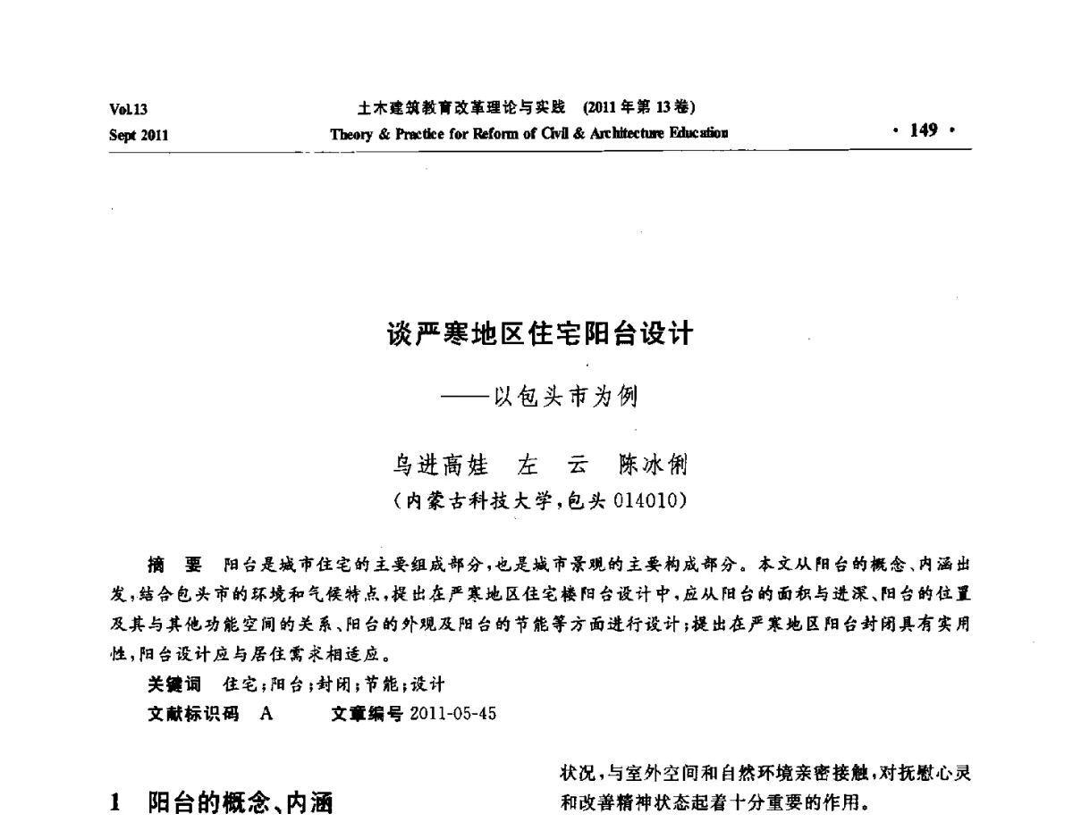 谈严寒地区住宅阳台设计--以包头市为例 - 2011土木建筑教育改革理论与实践研讨会