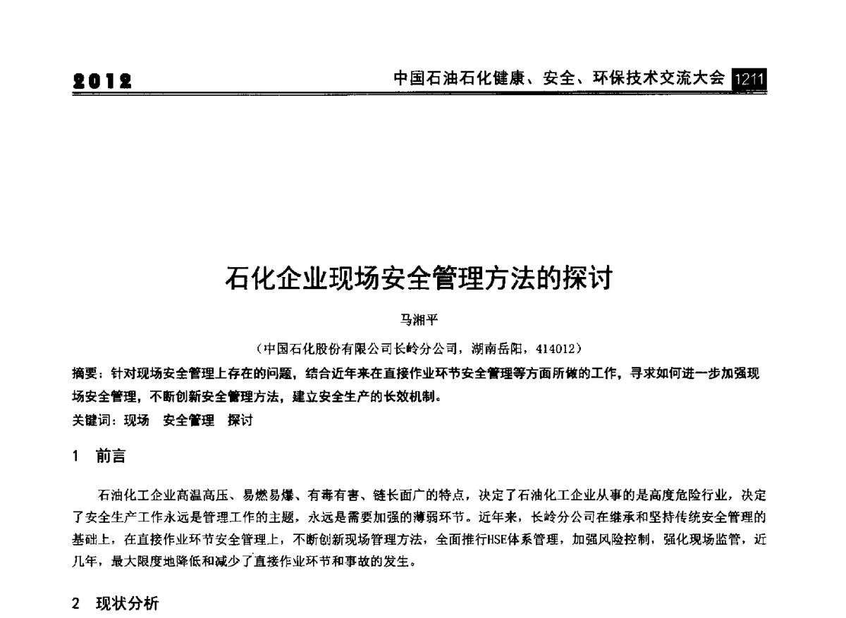 石化企业现场安全管理方法的探讨 - 2012中国石油石化健康、安全、环保技术交流大会